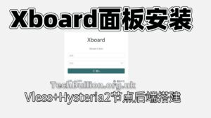 Xboard Reality 后端对接